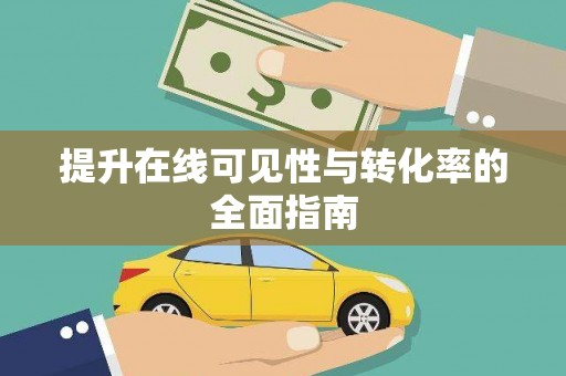 比如提升在线可见性与转化率的全面指南