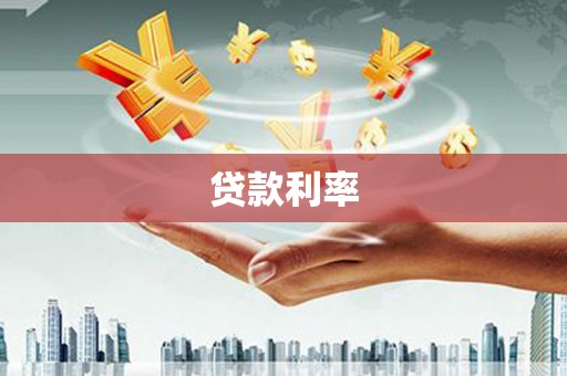 比如贷款利率