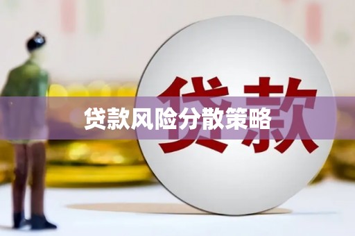 比如贷款风险分散策略
