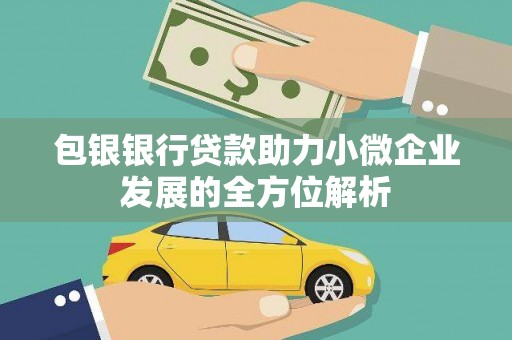 比如包银银行贷款助力小微企业发展的全方位解析