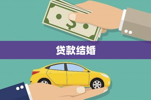 比如贷款结婚