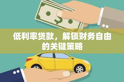 比如低利率贷款，解锁财务自由的关键策略