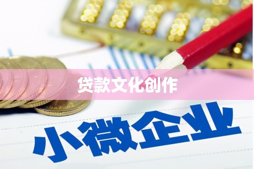 比如贷款文化创作