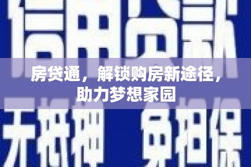 比如房贷通，解锁购房新途径，助力梦想家园