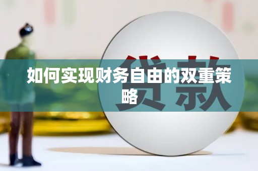 比如如何实现财务自由的双重策略