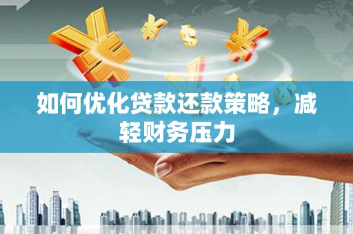 比如如何优化贷款还款策略，减轻财务压力