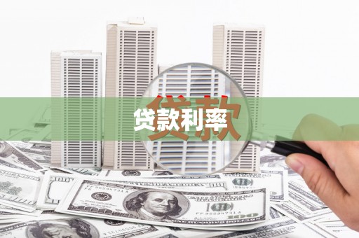 比如贷款利率
