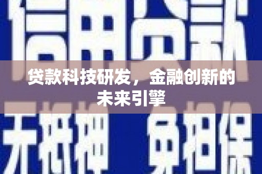比如贷款科技研发，金融创新的未来引擎