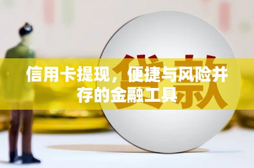比如信用卡提现，便捷与风险并存的金融工具