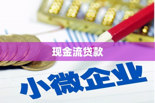 比如现金流贷款