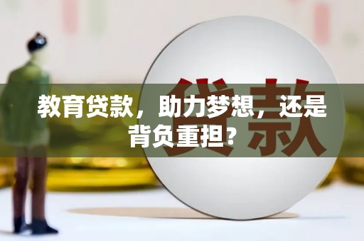 比如教育贷款，助力梦想，还是背负重担？