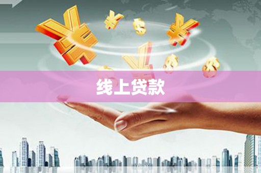 比如线上贷款