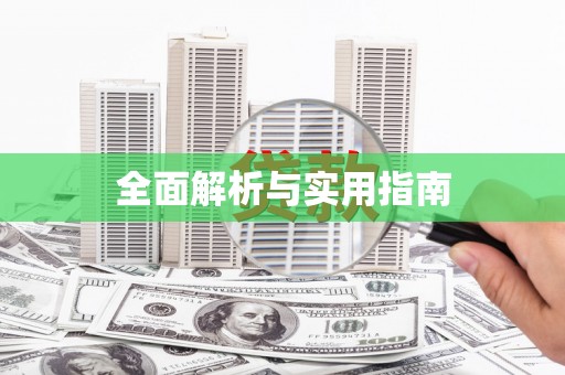 比如全面解析与实用指南