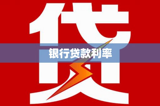 比如银行贷款利率