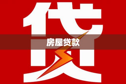 比如房屋贷款