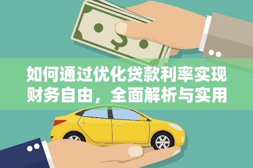 比如如何通过优化贷款利率实现财务自由，全面解析与实用策略