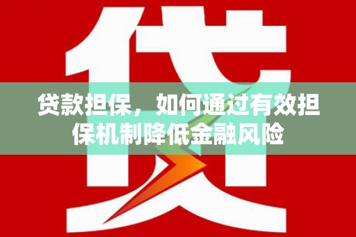 比如贷款担保，如何通过有效担保机制降低金融风险