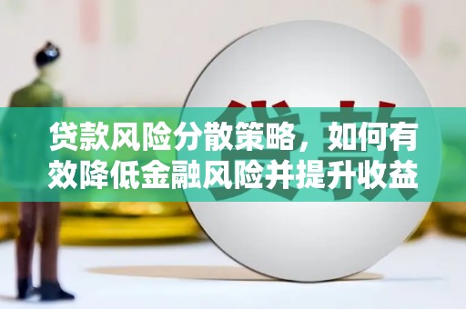比如贷款风险分散策略，如何有效降低金融风险并提升收益