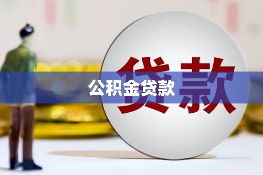 比如公积金贷款