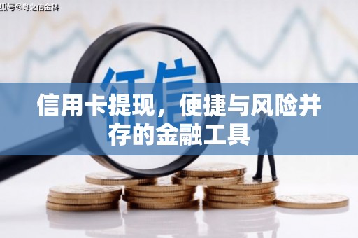 比如信用卡提现，便捷与风险并存的金融工具
