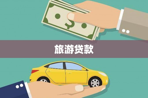 比如旅游贷款