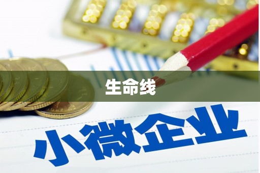 比如生命线
