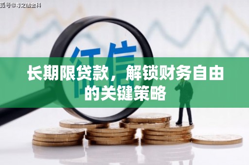 比如长期限贷款，解锁财务自由的关键策略