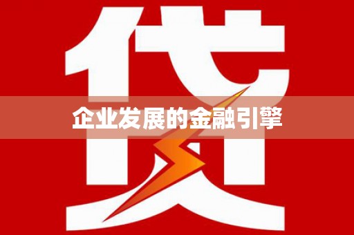 比如企业发展的金融引擎