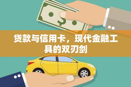 比如贷款与信用卡，现代金融工具的双刃剑