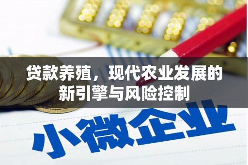 比如贷款养殖，现代农业发展的新引擎与风险控制