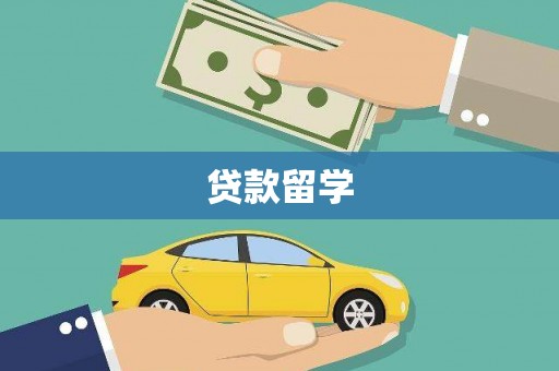 比如贷款留学