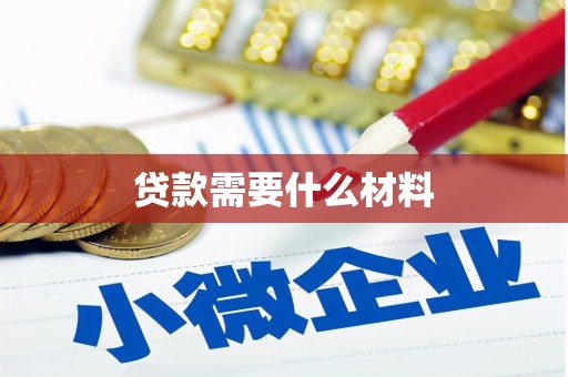 比如贷款需要什么材料