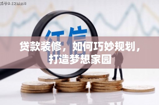 比如贷款装修，如何巧妙规划，打造梦想家园