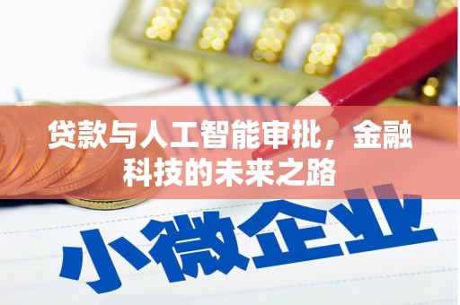 比如贷款与人工智能审批，金融科技的未来之路