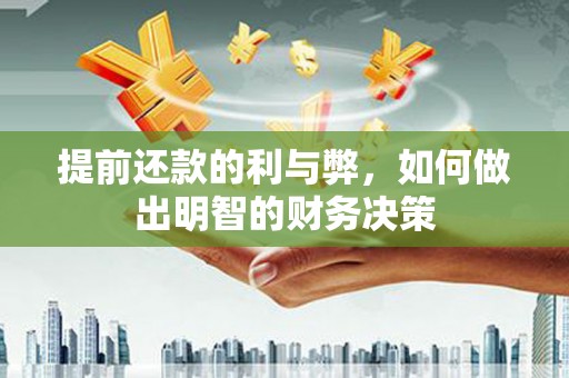 比如提前还款的利与弊，如何做出明智的财务决策