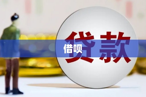 比如借呗