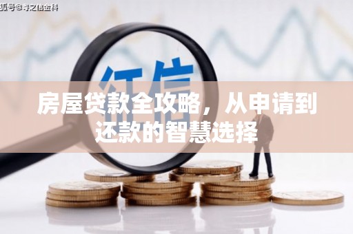 比如房屋贷款全攻略，从申请到还款的智慧选择