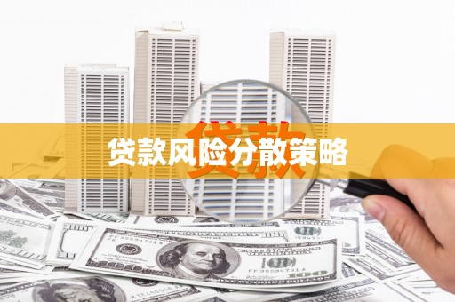 比如贷款风险分散策略