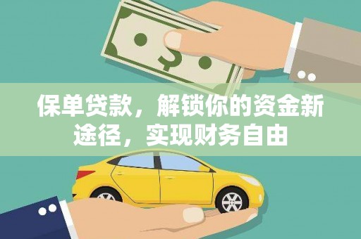 比如保单贷款，解锁你的资金新途径，实现财务自由