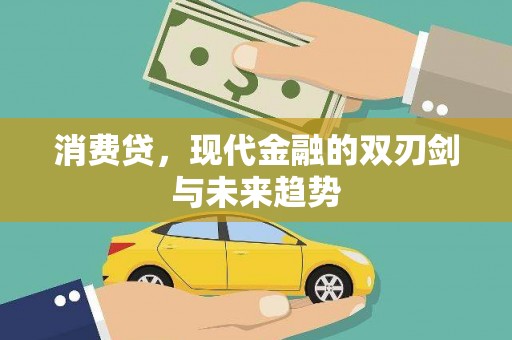 比如消费贷，现代金融的双刃剑与未来趋势