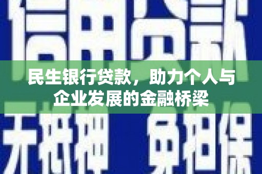 比如民生银行贷款，助力个人与企业发展的金融桥梁