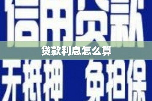 比如贷款利息怎么算