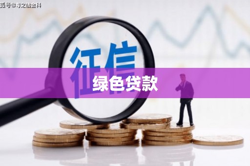 比如绿色贷款