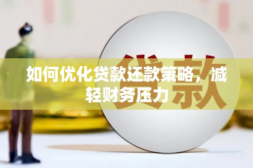 比如如何优化贷款还款策略，减轻财务压力
