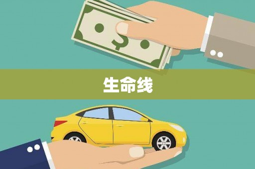 比如生命线