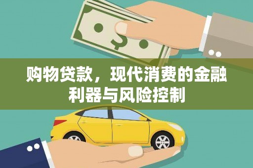 比如购物贷款，现代消费的金融利器与风险控制