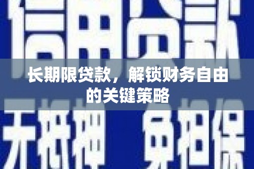 比如长期限贷款，解锁财务自由的关键策略