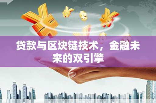 比如贷款与区块链技术，金融未来的双引擎