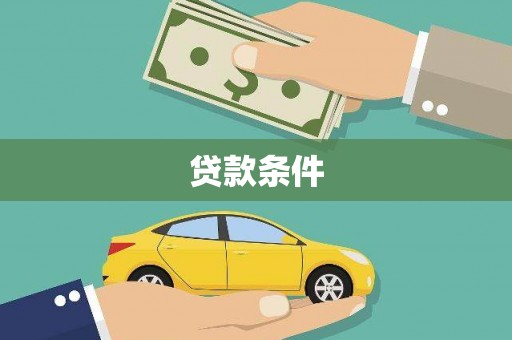 比如贷款条件