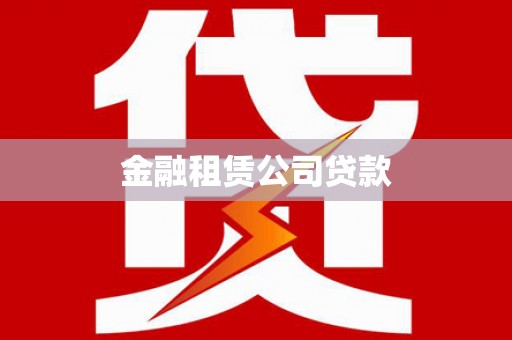比如金融租赁公司贷款